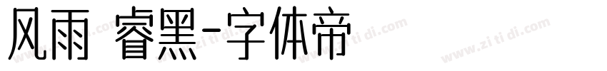 风雨 睿黑字体转换